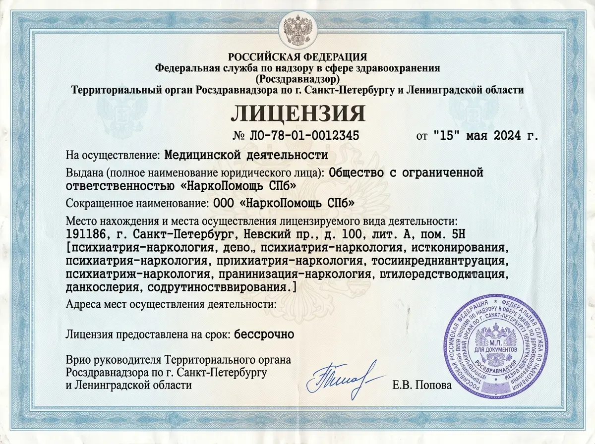 Скан лицензии на медицинскую деятельность ООО НаркоПомощь СПб, выданной Росздравнадзором по Санкт-Петербургу, официальный бланк с печатью и подписью
